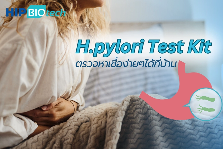 ปวดท้องบ่อย อืดท้ออาจไม่ใช่แค่ โรคกระเพาะ ตรวจเชื้อ H. pylori ง่ายๆ