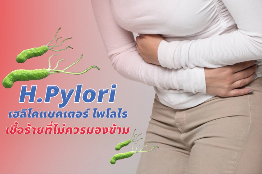 เฮลิโคแบคเตอร์ ไพโลไร H. pylori เชื้อร้ายใกล้ตัวที่ไม่ควรมองข้าม